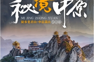 【秘境中原5日】徒步老君山 徒步中岳嵩山 龙门石窟 少林寺 风穴寺5日
