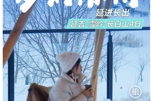 【梦幻韩潮4日】延吉-雪岭-长白山，延吉进二道白河高铁站出4天3晚