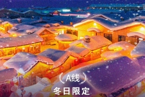 【冰雪梦幻A线7日】2-8人精品小团，7天6晚 ，长白山+雪乡+梦幻雪山+延吉+温泉+漂流+冬捕+雪圈+滑雪+雾凇