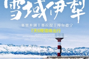 【雪域伊犁7日】乌鲁木齐-丝绸之路滑雪-赛里木湖环围炉煮茶+轻旅拍-那拉提自驾-库尔德宁-天鹅泉-安集海大峡谷6人小团