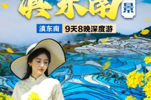 【滇东南全景9日】元阳梯田-罗平油菜花-建水-碧色寨-坝美-普者黑-东风韵-抚仙湖-东川红土