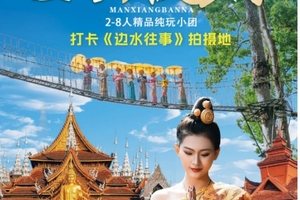 【漫享版纳5日】野象谷-中科院-傣乡水城-雨林徒步-雨林餐-傣族园泼水-望天树-南腊河游船-总佛寺-曼掌村-初游版纳