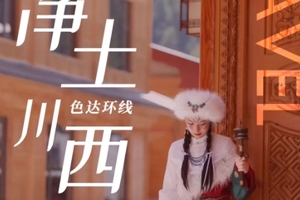 【净土川西6日】色达环线2-8人小团，牛背山/鱼子西/墨石公园/色达/马尔康/毕棚沟六日游