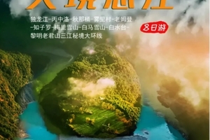 【天境怒江8日】独龙江-丙中洛-秋那桶-雾里村-老姆登-知子罗-梅里雪山-白马雪山-白水台-黎明老君山8日三江秘境大环线