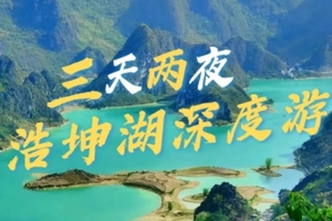 【浩坤湖3天，高铁出发】天天出发，2人成团，全程入住浩坤湖精品民宿，比拟洱海与纳木措，天造世外湖山浩坤湖