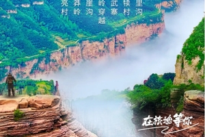 【秘境太行5日】郭亮 王莽岭 锡崖沟 马武寨 抱犊沟 八里沟 5日