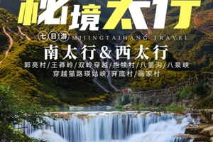 【秘境太行7日】全景太行，南太行&西太行7日