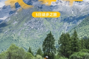 【长穿毕5日】穿越“东方阿尔卑斯”，在秀美风景中感受历史的更迭-