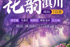【花漾滇川6日】西昌双城蓝花楹、东川红土地、元谋土林、攀枝花凤凰花、大石板村、螺髻99里温泉、七里坝杜鹃花海、黑井古镇