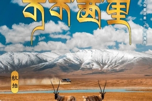 【航拍可可西里7日】青海湖-翡翠湖-艾肯泉-水上雅丹-火星公路-察尔汗盐湖-神秘蓝洞盐湖-可可西里7日游！