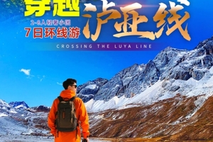 【穿越泸亚线7日】2-8人小团·泸沽湖-稻城亚丁-香格里拉-无底湖-虎跳峡-白水台7天环线游