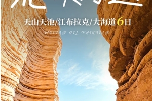 【荒野大海道6日】 乌鲁木齐-天山天池-江布拉克自驾-大海道景区，6人小团6天5晚