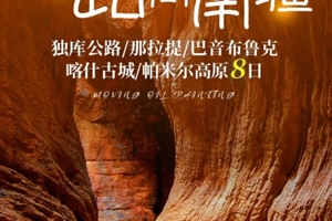 【一路向南疆8日】乌鲁木齐-独库公路-那拉提-巴音布鲁克-烈焰泉-喀什-帕米尔高原6人拼小团