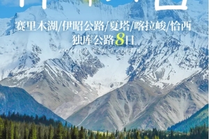 【伊犁河谷8日】乌鲁木齐起止-沙漠骆驼-赛里木湖-伊昭公路-天马浴河-夏塔-喀拉峻-恰西-唐布拉-独库公路6人拼小团 8