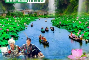 【滇黔精华7日避暑专线】 昆明-马岭河-万峰林-万峰湖游轮-峰林布依-坝美-普者黑划船水战-东风韵-碧色寨-建水-抚仙湖
