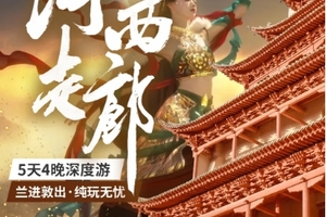 【河西走廊5日】8人团・丝绸之路文化寻踪之旅（兰进敦出）