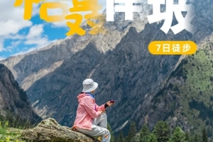 【格聂南坡7日】格聂徒步入门级线路，将精华地带纳入其中