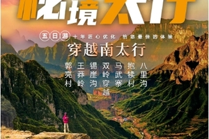 【秘境太行5日】郭亮村+王莽岭+锡崖沟+双岭穿越+马武寨+抱犊沟穿越+八里沟，秋色经典，南太行5日