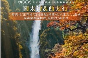 【秘境太行7日】秋色全景 南太行+西太行7日行程