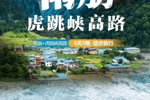 【雨崩+虎跳峡高路6日】,香格里拉+梅里雪山+雨崩+神瀑+冰湖+神瀑+虎跳峡高路,6天5晚徒步旅行
