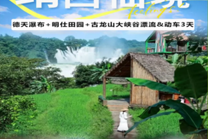 【靖西德天瀑布3天，高铁出行】每周五+国庆出发：打卡德天跨国瀑布、行摄山清水秀明仕田园、探秘古龙山大峡谷&漂流、逛锦绣古