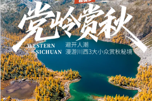 【大美党岭5日】轻徒步·避开人潮、漫游川西3大小众赏秋秘境