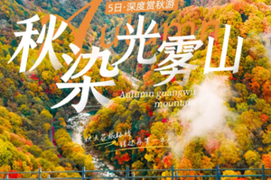 【大美光雾山5日】漫山红叶染金秋 ·光雾山（十八月潭·天然画廊·香炉山·黑熊沟·大小兰沟）+三星堆+阆中古城深度赏秋游