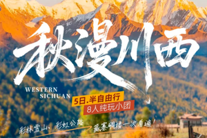 【大美冷嘎措5日】秋漫川西，四姑娘山双桥沟+冷嘎措+中路藏寨+亚拉雪山+墨石公园+甲根坝5日金秋漫游·8人纯玩小团