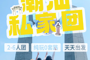 【潮汕私家团2/3/4/5天】天天出发，上门接送，独立用车，本地人带玩！赏中华战舞「潮汕英歌舞」，潮州+汕头+南澳岛联游