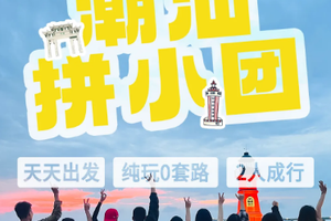 【潮汕拼小团3/4/5天】8人内精品小团，天天出发，本地人带玩！畅游潮州+汕头+南澳岛，遇见「中华战舞」英歌舞