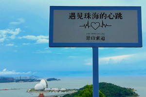 〖广100第四站·魅力大湾区，广佛莞深中出发〗11月02日出发！徒步湾区浪漫之都珠海~景山道&情侣路
