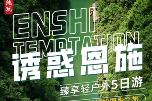 诱惑恩施臻享轻户外五日游