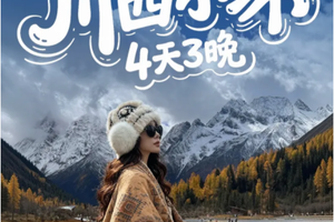 【川西小环线4天】 纵览雪山海子与原始森林