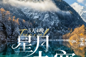 【星月九寨5天】古蜀文明与自然奇观深度穿越之旅