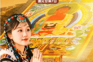 【甘南晒大佛7日】郎木寺晒佛节+西仓寺亮宝节+拉卜楞寺酥油灯节+扎尕那+尕海湖+米拉日巴佛阁+纳摩大峡谷徒步 八坊十三巷