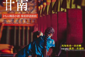 【不止于甘南7日】  兰州-黄洮交汇-洛克之路-扎尕那仙女滩-若尔盖花湖-纳摩大峡谷-莲宝叶则-拉卜楞寺-甘加秘境