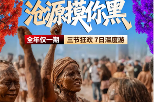 【孟连神鱼-沧源摸你黑5日】蓝花楹-万人神鱼节-摸你黑狂欢-原始部落翁丁村-千年崖画-边境龙乃村-佤王宴-普洱那柯里