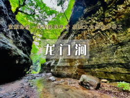 中秋/国庆1日游︱【龙门涧峡谷】爨底下古村落+京西宝藏山谷溯溪徒步一日游（初级）