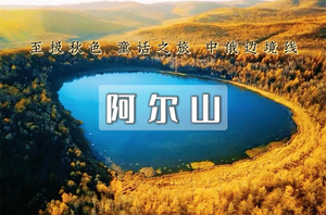 【热门推荐】国庆7日游｜【阿尔山A线】童话仙境+满洲里+室韦+呼伦贝尔+中俄边境大环线（2+1商务大巴）