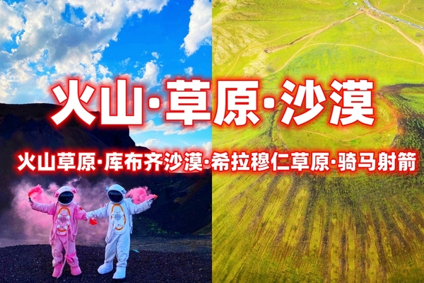 端午3日游︱【火山+草原+沙漠】乌兰哈达火山草原·库布齐沙漠·希拉穆仁草原·公主府·无夜车