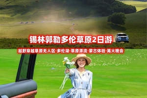 周末2.5日游【锡林郭勒】越野车穿越多伦草原+乌兰布统草原无人区+多伦诺尔+浑善达克滑沙+多伦湖+草原漂流
