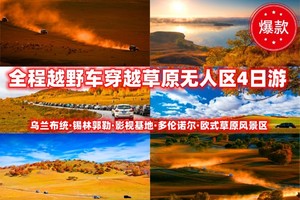 【强烈推荐】10月3-6日︱全程越野车穿越乌兰布统+影视基地+北沟五彩山+欧式风景区+多伦湖+锡林郭勒+十里沙河