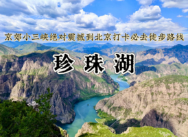 【特价68元】国庆1日游｜珍珠湖｜京郊“贝加尔湖”高峡平湖+户外经典9公里徒步