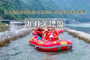 余位8   周六/周日1日游︱龙井关漂流•清凉一夏の体验酷夏中的速度与激情-感受浪尖上的过山车！