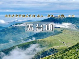 （颁发纪念奖牌）周末2.5日游︱五台山•此生必徒户外圣地&登顶华北屋脊-朝台大穿越-挑战极限耐力-荡涤心灵虔诚逆穿朝台