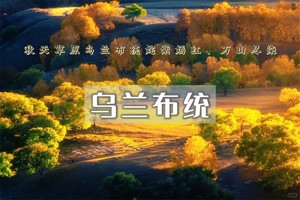 10月3-6号 3.5日游︱乌兰布统+晚上出发+金秋乌兰布统+水墨画王国+越野车深入草原腹地行摄