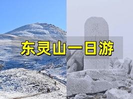 已成行【特价78元】周末1日游︱东灵山｜挑战北京第一高峰-腾云驾雾赏旷世之美