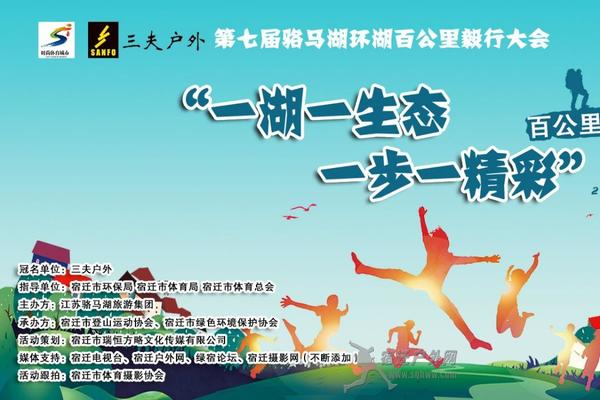 [百公里] 一湖一生态，一步一精彩“三夫杯”第七届环骆马湖百公里毅行