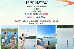 10.1 中山首届休闲【钓鱼】体验活动报名开始啦……