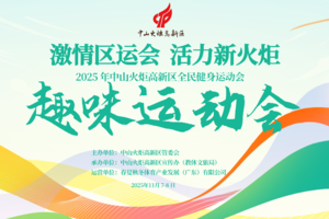 11.8火炬高新区全民健身运动会暨趣味运动会